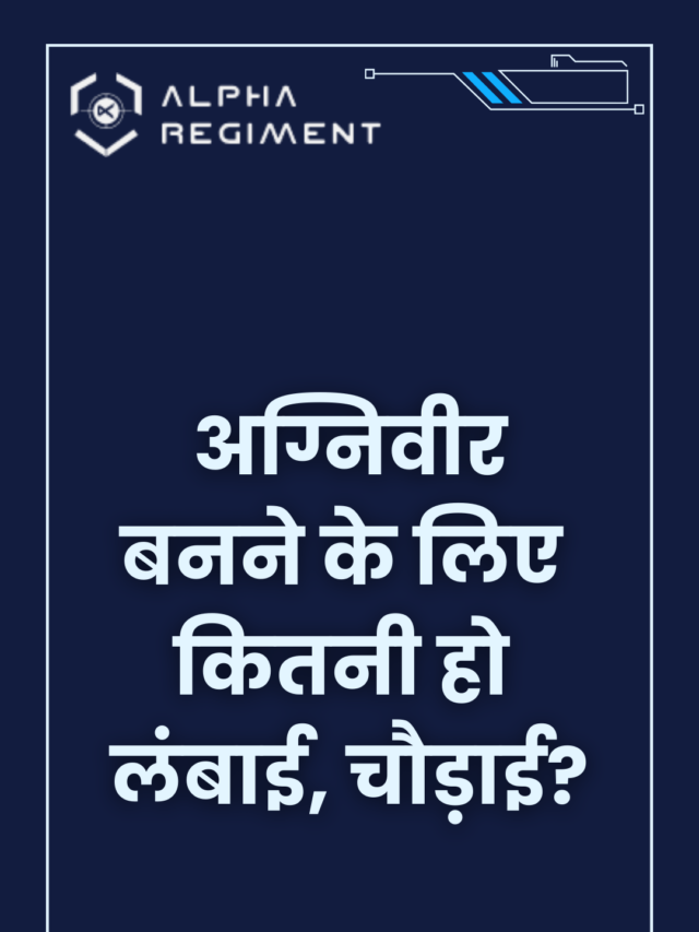 अग्निवीर बनने के लिए कितनी हो लंबाई, चौड़ाई?